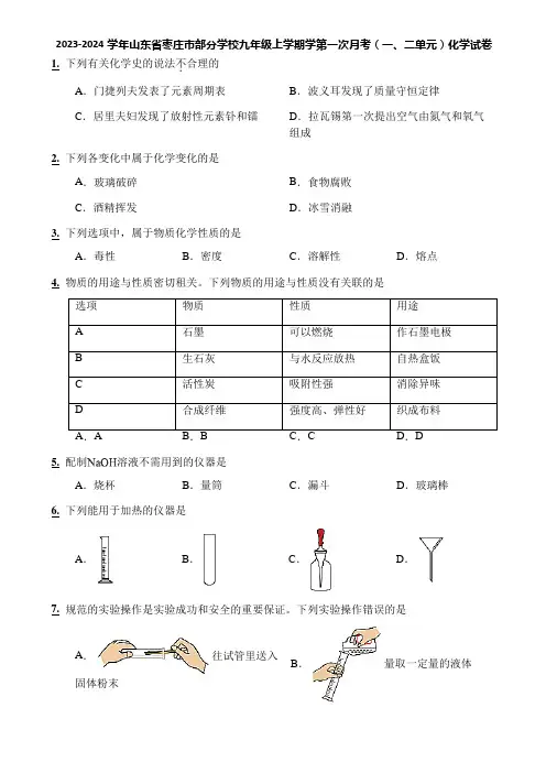 2023-2024学年山东省枣庄市部分学校九年级上学期学第一次月考(一、二单元)化学试卷