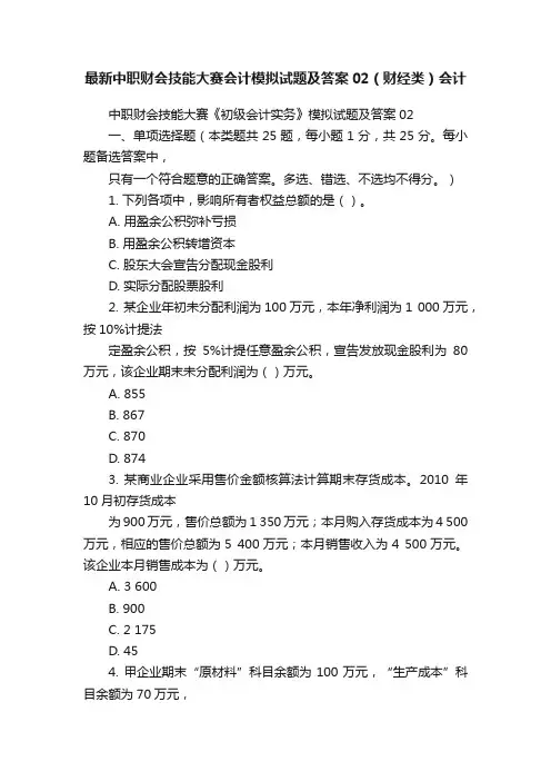 最新中职财会技能大赛会计模拟试题及答案02（财经类）会计