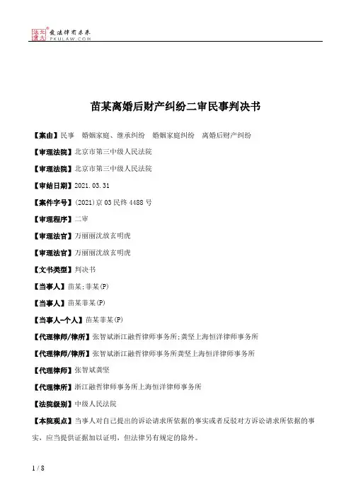 苗某离婚后财产纠纷二审民事判决书