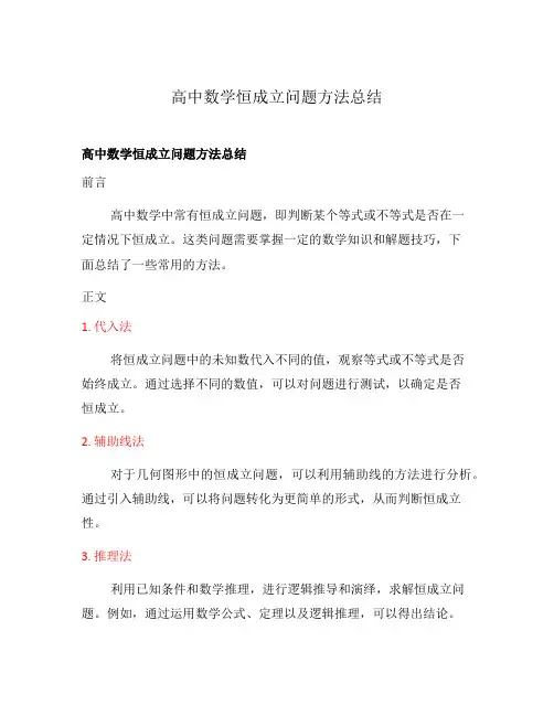 高中数学恒成立问题方法总结