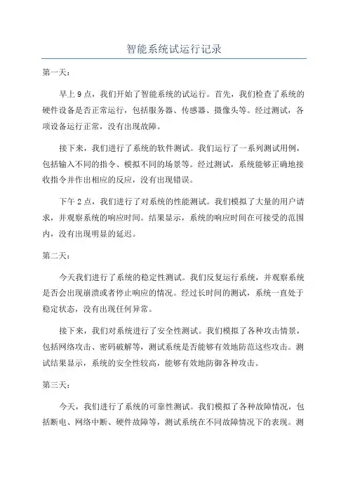 智能系统试运行记录
