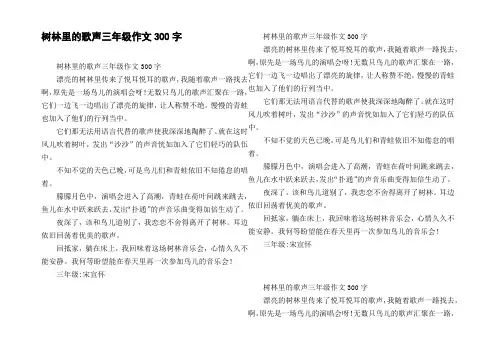 树林里的歌声三年级作文300字