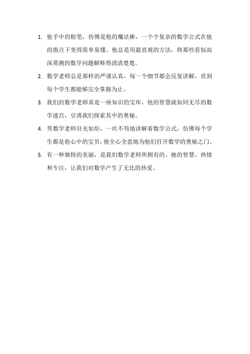 描写数学老师的句子7