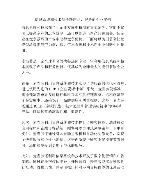 信息系统和技术创造新产品、服务的企业案例