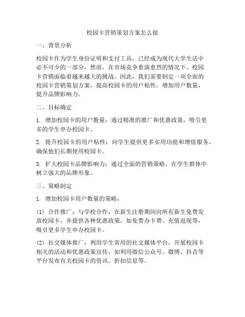 校园卡营销策划方案怎么做