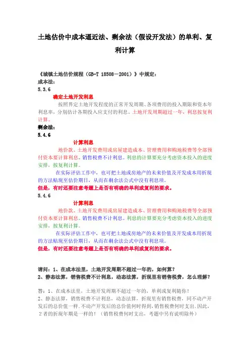 土地估价中成本逼近法、剩余法(假设开发法)的单利、复利计算