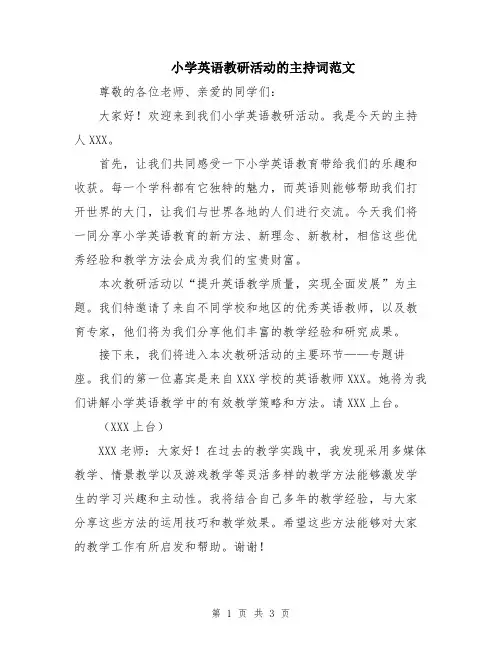 小学英语教研活动的主持词范文