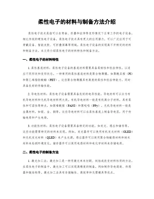 柔性电子的材料与制备方法介绍