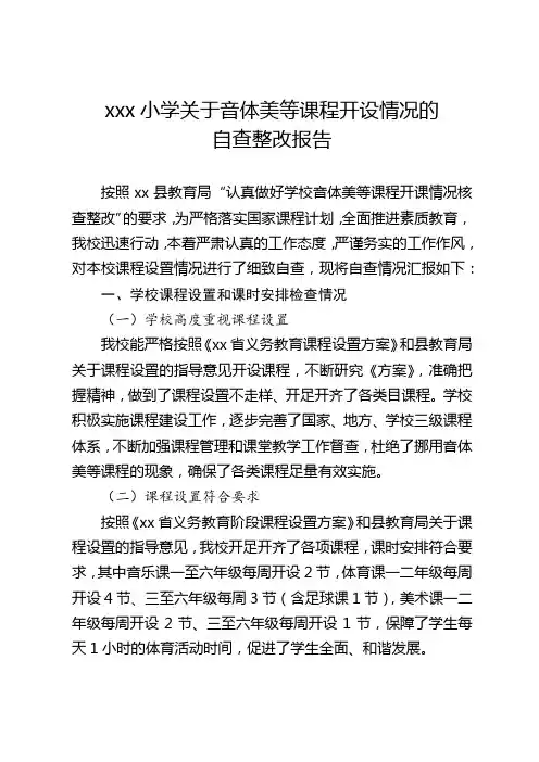 xxx学校小学关于音体美等课程开设情况的自查整改报告