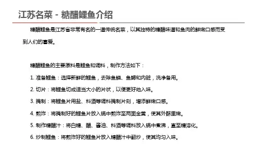 江苏名菜 - 糖醋鲤鱼介绍