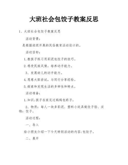大班社会包饺子教案反思