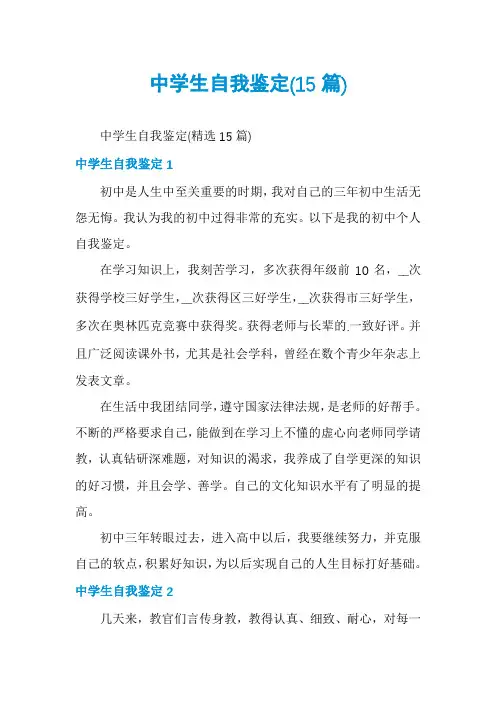 中学生自我鉴定(15篇)
