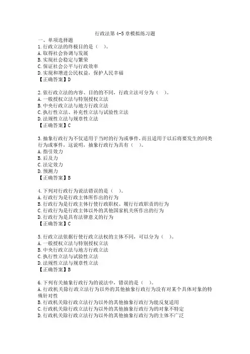 《行政法学》第4-5章模拟练习题