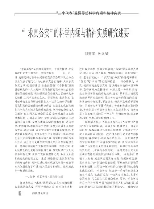 _求真务实_的科学内涵与精神实质研究述要