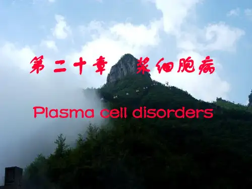 第二十章 浆细胞病
