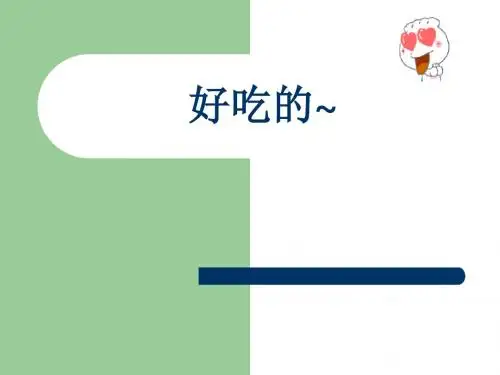徐州特色小吃PPT剖析