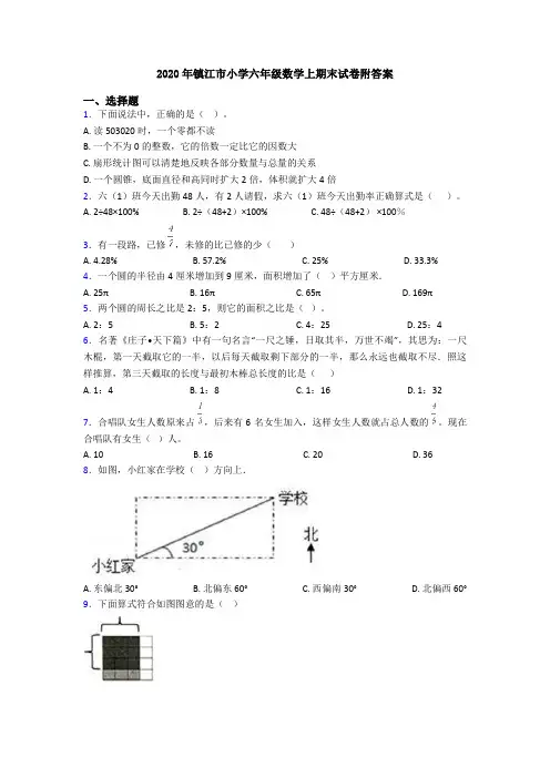 2020年镇江市小学六年级数学上期末试卷附答案