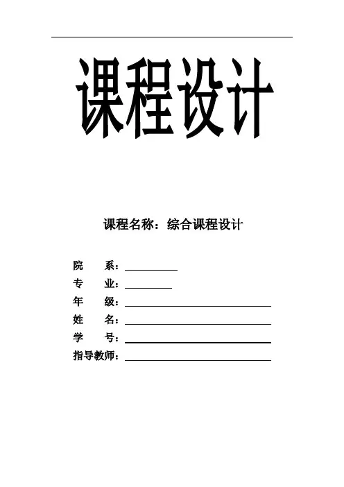 综合课程设计报告模板-