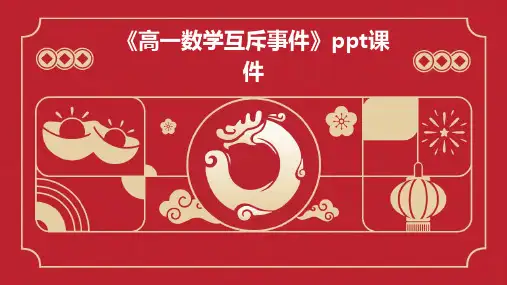 《高一数学互斥事件》课件