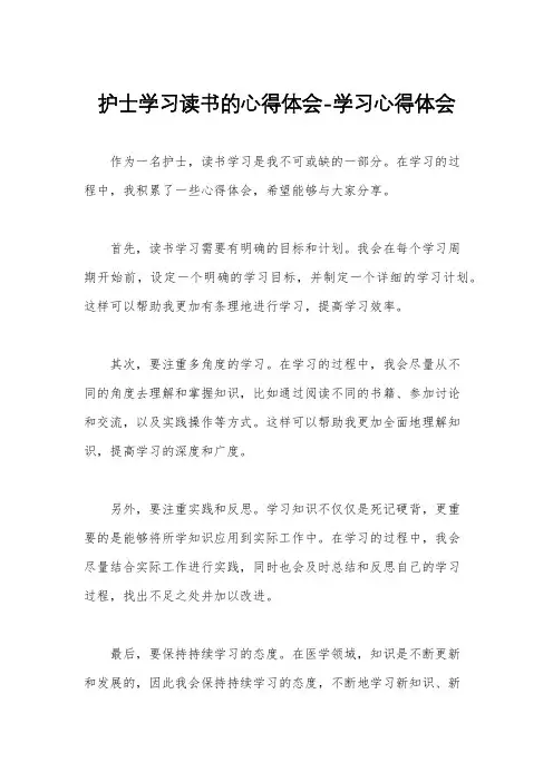 护士学习读书的心得体会-学习心得体会