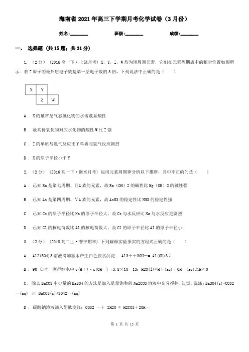 海南省2021年高三下学期月考化学试卷(3月份)