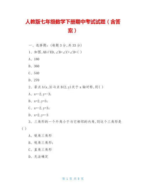 人教版七年级数学下册期中考试试题(含答案)