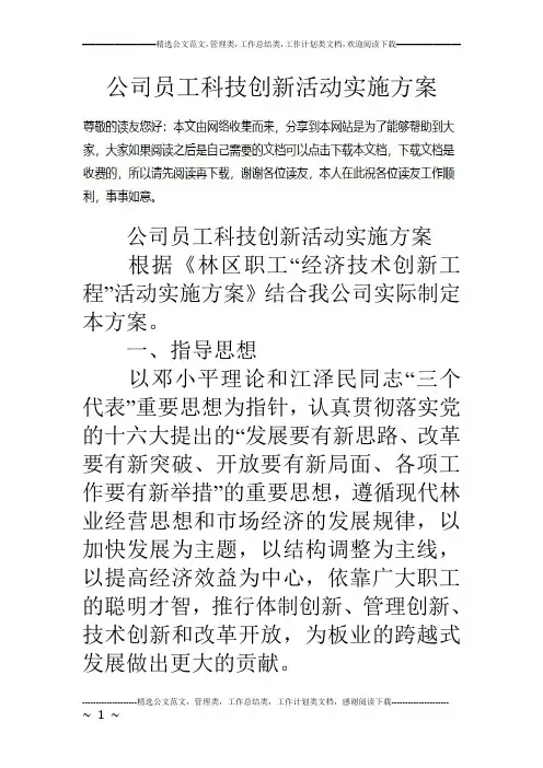 公司员工科技创新活动实施方案