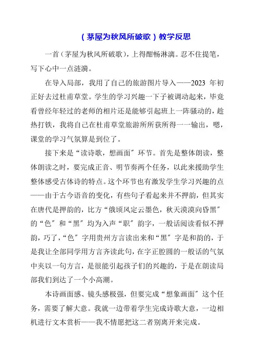 2023年《茅屋为秋风所破歌》教学反思