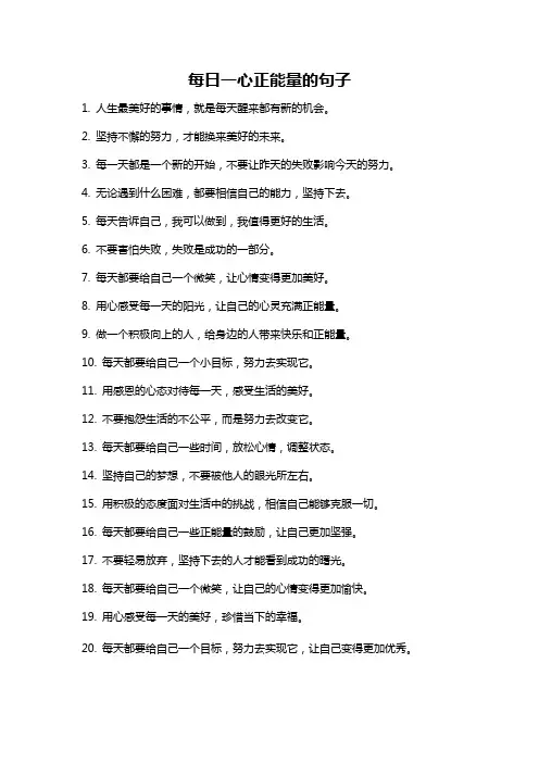 每日一心正能量的句子