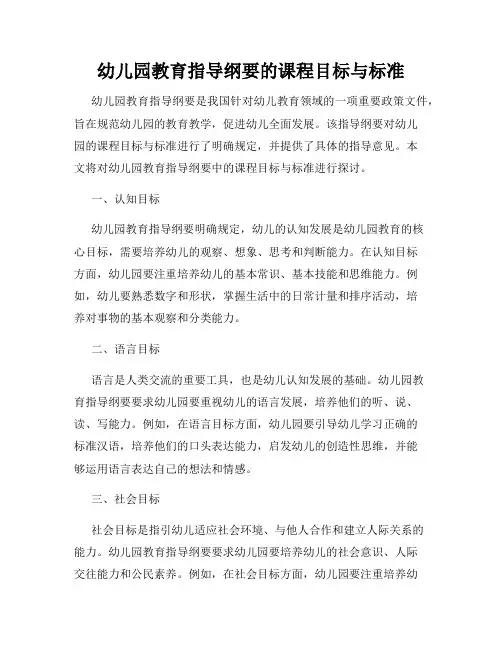 幼儿园教育指导纲要的课程目标与标准
