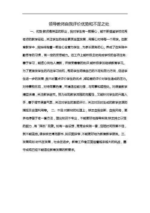 领导教师自我评价优势和不足之处