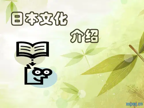 日本文化礼仪介绍PPT