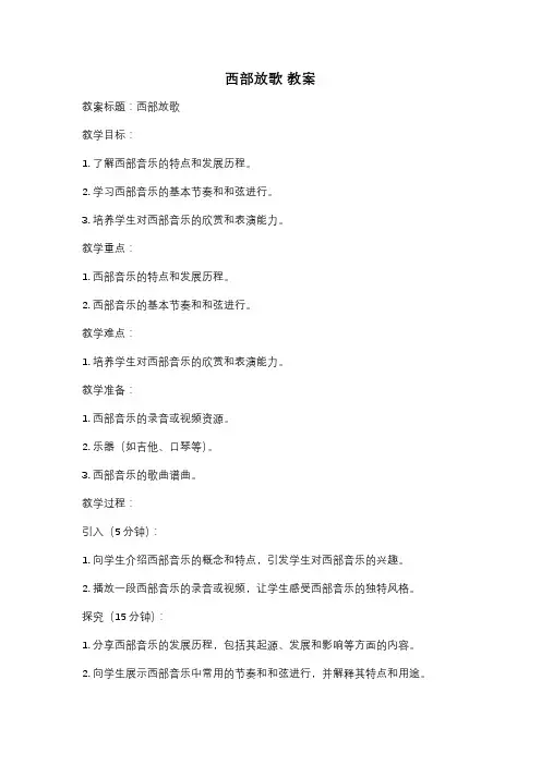 西部放歌 教案