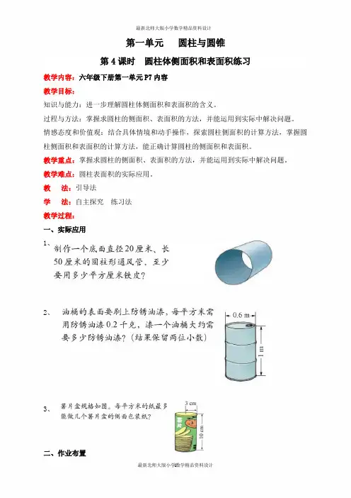 北师大版小学一年级下册数学教案第一单元  圆柱与圆锥-第4课时  圆柱体侧面积和表面积练习