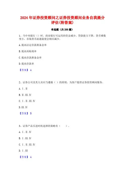 2024年证券投资顾问之证券投资顾问业务自我提分评估(附答案)