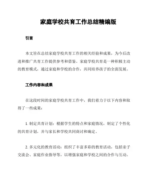 家庭学校共育工作总结精编版