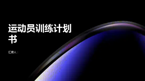 运动员训练计划书