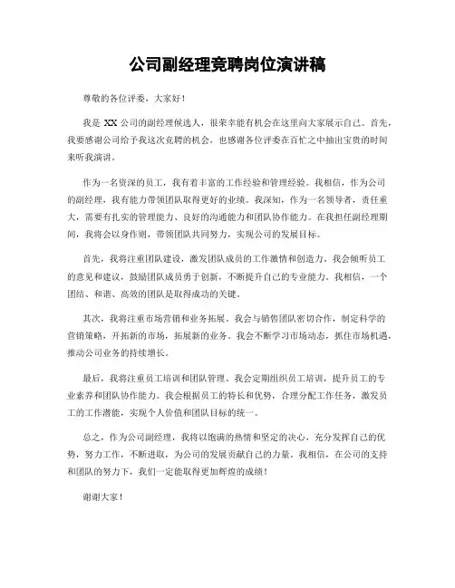 公司副经理竞聘岗位演讲稿