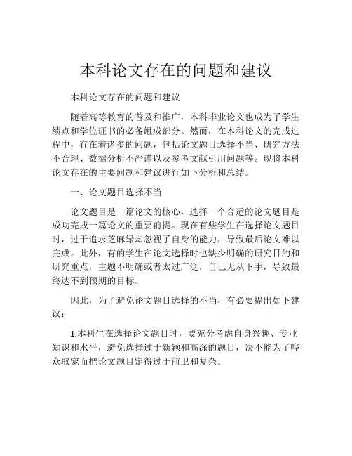 本科论文存在的问题和建议