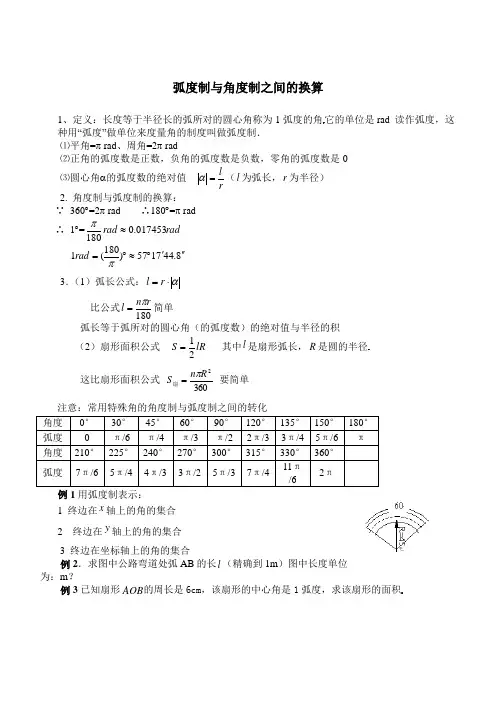弧度制和弧度制与角度制之间的换算