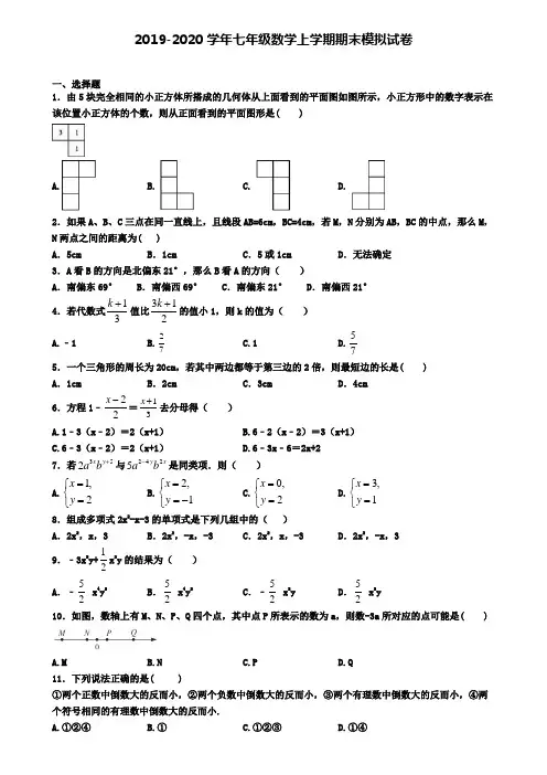 (4份试卷汇总)2019-2020学年南京市数学七年级(上)期末达标检测模拟试题