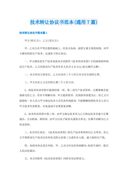 技术转让协议书范本(通用7篇)