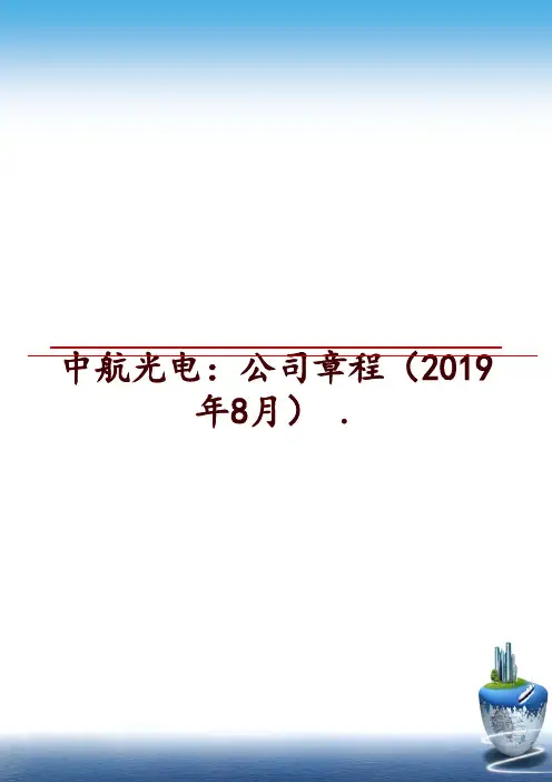 最新中航光电：公司章程(2019年8月 .ppt课件