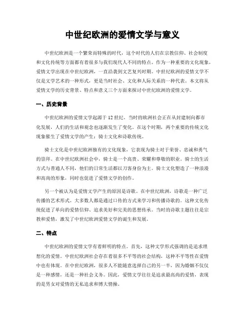中世纪欧洲的爱情文学与意义