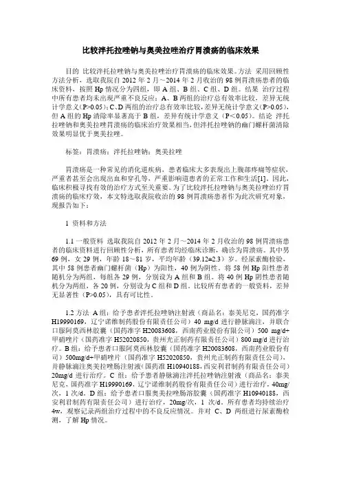 比较泮托拉唑钠与奥美拉唑治疗胃溃疡的临床效果