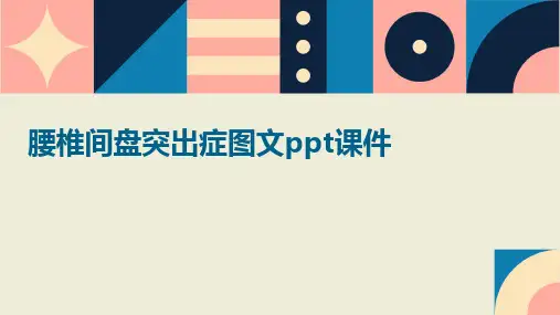 2024版腰椎间盘突出症图文ppt课件
