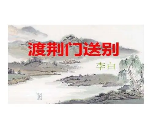 人教版(部编)初中语文八上第三单元第12课《唐诗五首--渡荆门送别》优秀课件(28张)