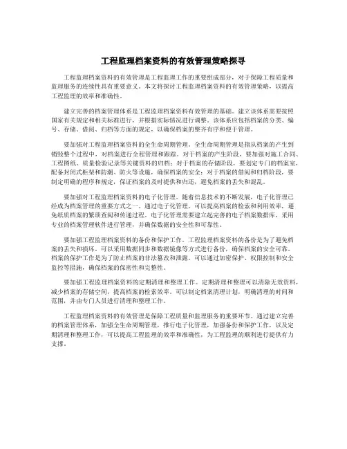 工程监理档案资料的有效管理策略探寻