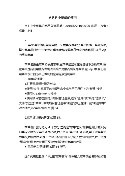 ＶＦＰ中菜单的使用