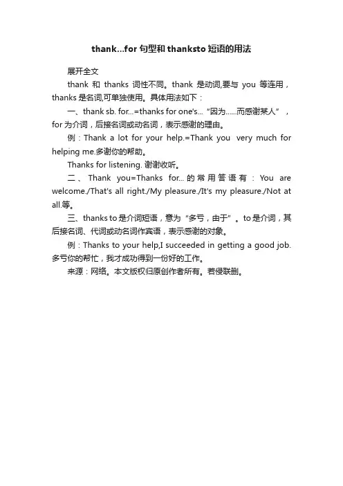 thank...for句型和thanksto短语的用法